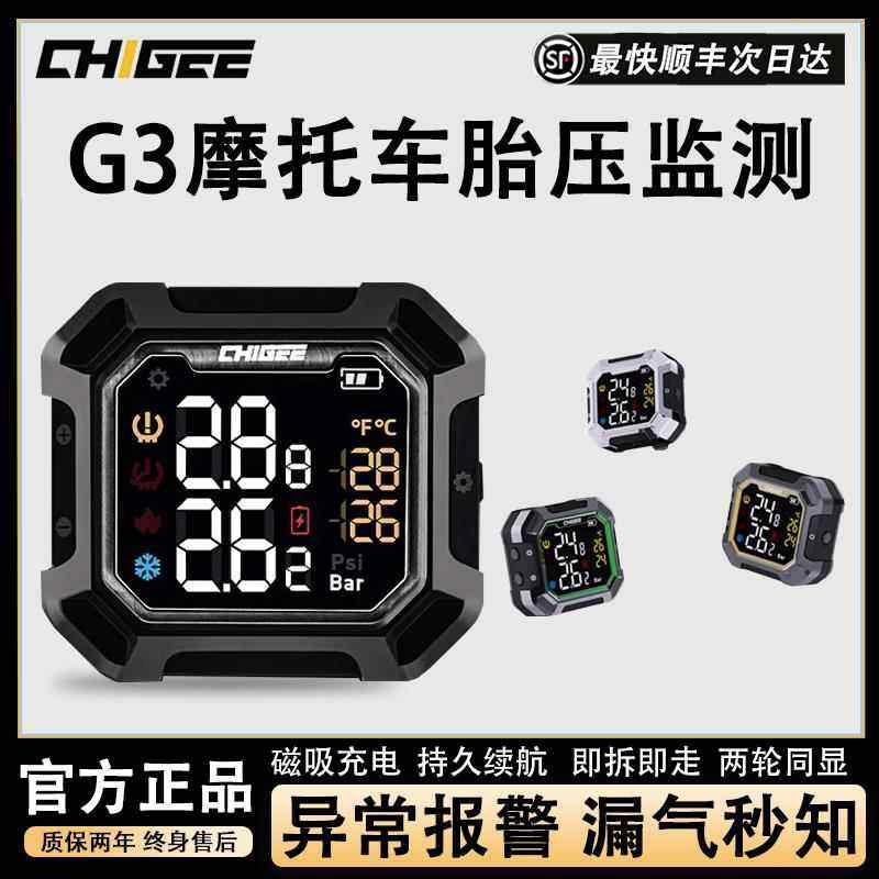 CHIGEE骑技摩托车胎压监测G3无线内外置电动车高精度轮胎监测仪