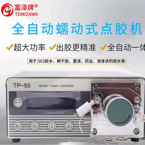 蠕动式点胶机TP-50大功率快干胶502胶水滴胶机瞬间速干粘合吐胶机