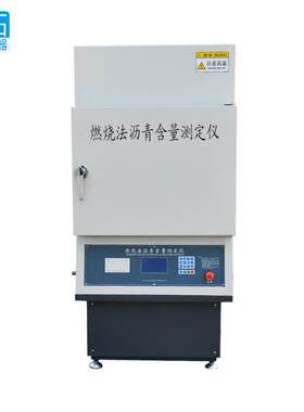沥青检测仪器燃烧法含量测定仪试验仪可做英文高温分析