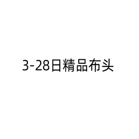 3-28日桑蚕丝真丝羊毛精纺醋酸进口时装面料布头布料