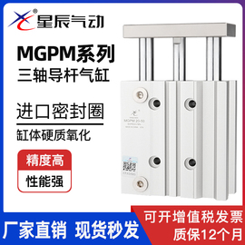 星辰气动三轴三杆带导杆气缸MGPM16/TCM12-20X25/32/63-30X40*50s