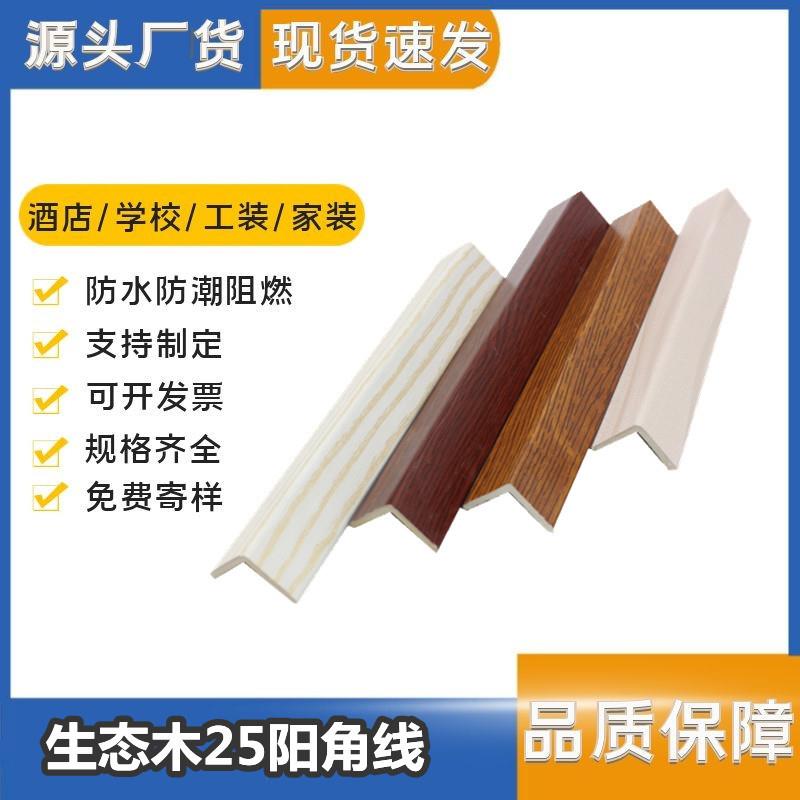 源头厂货90度直角墙裙收口线25阳角线护墙角生态木收边线