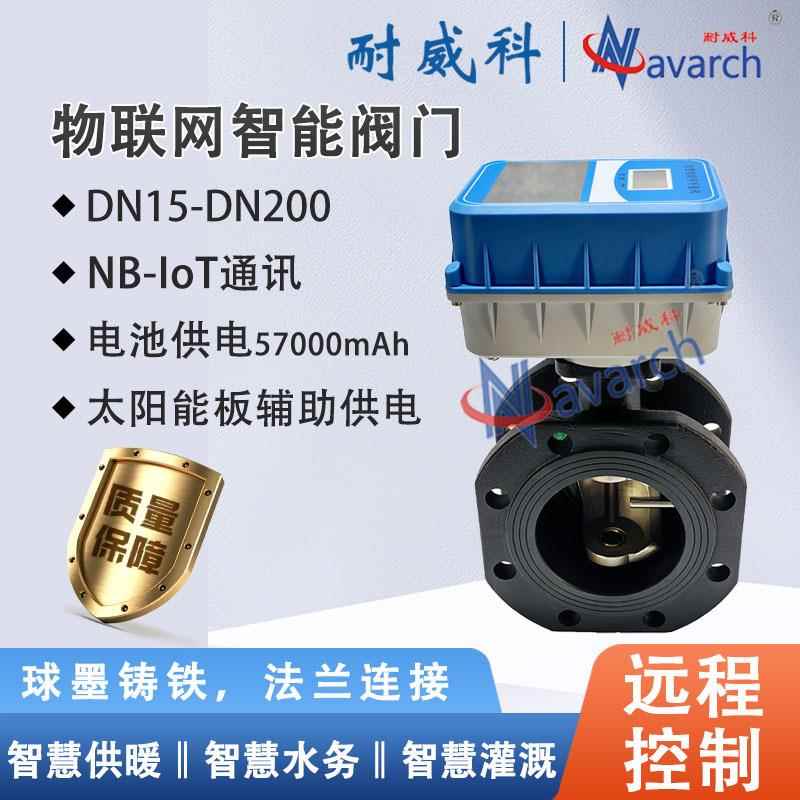 物联网智能阀门球墨铸铁阀体法兰连接不锈钢阀芯NB-IOT通讯