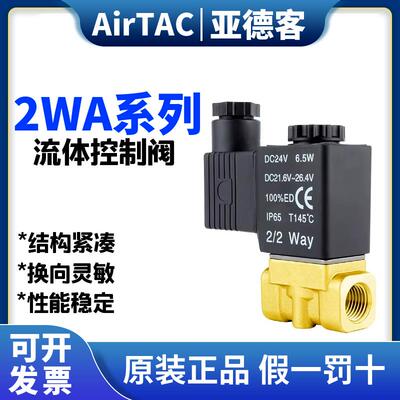 亚德客气动流体控制电磁阀2WA03008/062W05010/15B直动电磁阀水阀