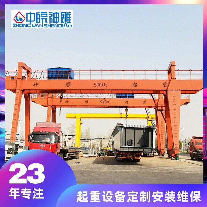 供应合中皖神雕MG通用门式起重机户外50/20t龙门吊门型地轨行车
