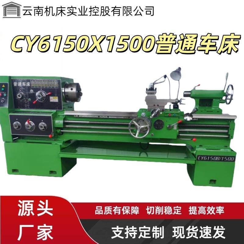 厂家供应CY6150X1500云南普通卧式马鞍车床CYX2000精密