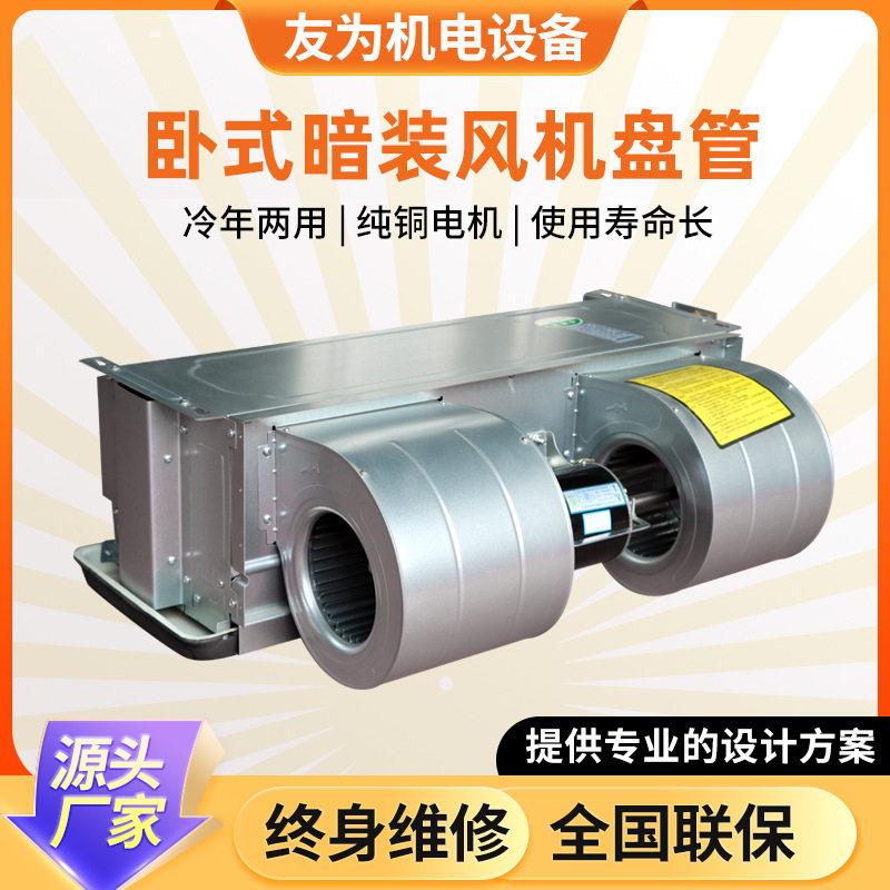 风机盘管卧式暗装风机盘管冷暖两用商场公楼暗装风机盘管