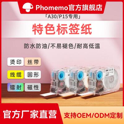 phomemo A30彩色丝带标签打印贴标纸哑银夜光防水三防热敏标签纸
