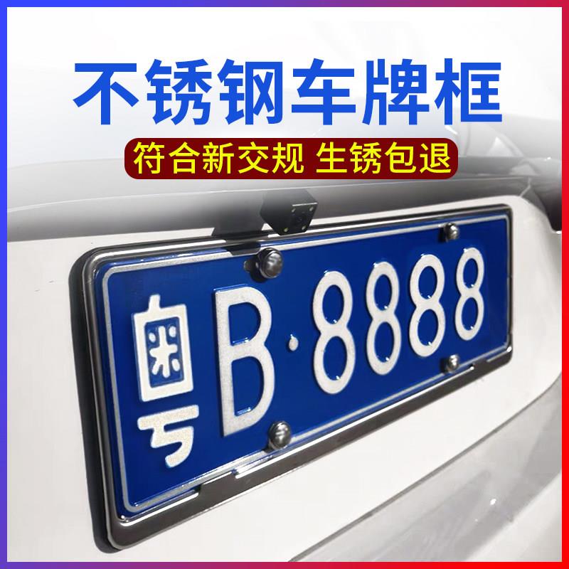 不锈钢号牌照框新交通规则蓝牌照架汽车牌边框保护套框罩装饰固定