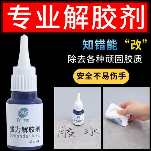 解胶剂502胶水清除剂强力高效多功能高效去胶剂除玻璃家俱手机萤