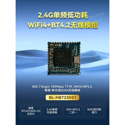 BL-M8723DS1无线wifi模块RTL8723DS低功耗SDIO蓝牙wifi+BT二合一