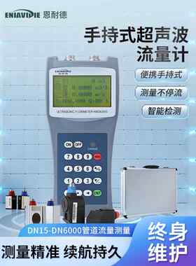 恩耐德手持式超声波流量计管道式便携外夹外贴测水流量水流测速仪