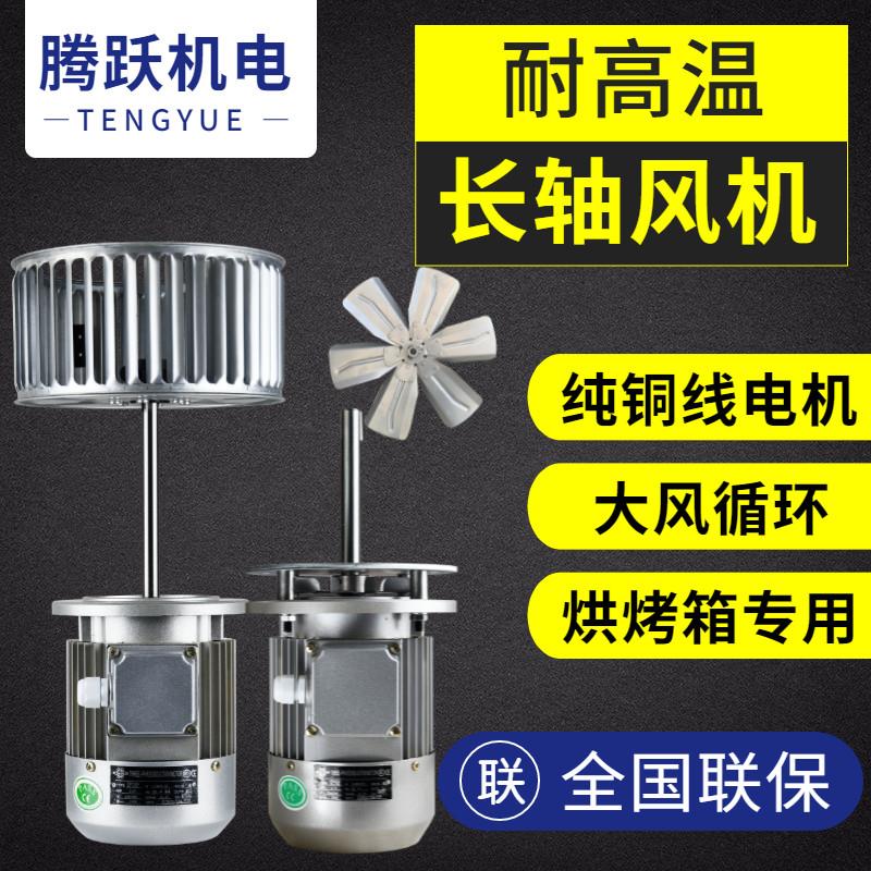 加长轴烘烤箱风机长轴风机小型45W120W370W 耐高温风机锅炉引风机