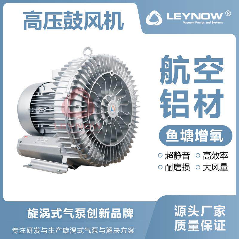 LEYNOW/莱诺大风量漩涡气泵2HB830管道物料输送高压抽气泵