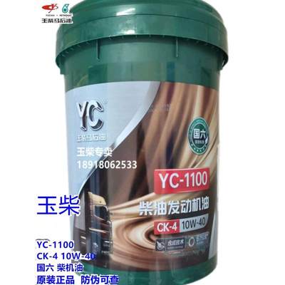 玉柴柴油机油YC1100 CK-4 10W-40 18L合成国四国五国六
