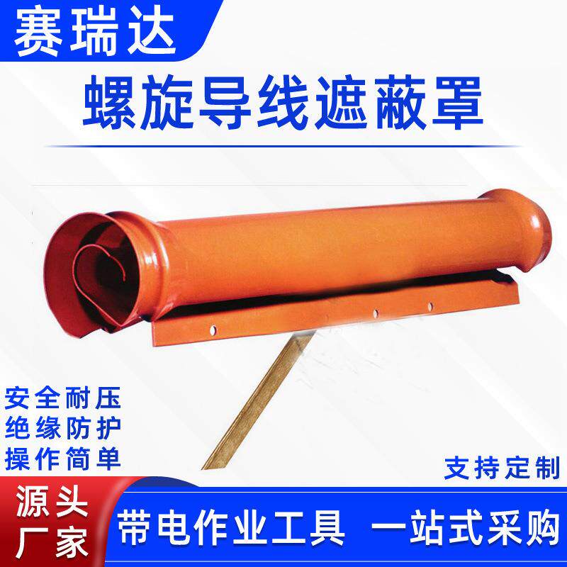 带电作业绝缘导线防护罩C4060082螺旋导线遮蔽罩高压线缆保护管