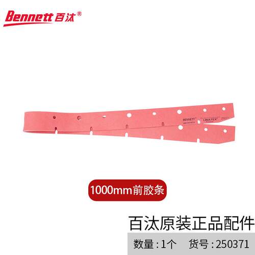 Bennett百汰洗地机吸水扒胶条配件前后胶条1000mm前胶条