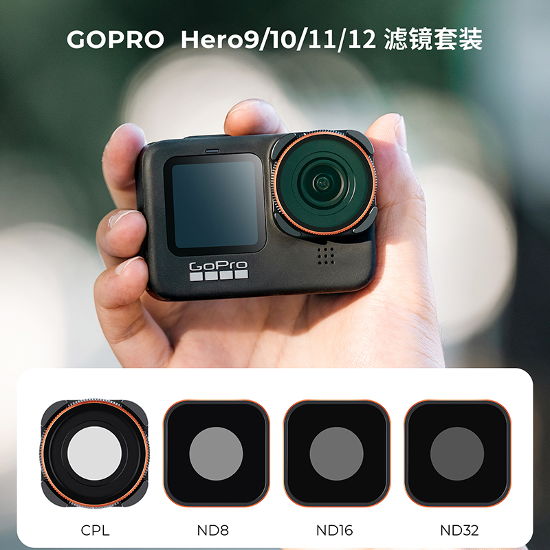 卓尔滤镜适用Gopro13滤镜套装hero12/11/10/9ND8/16/32运动相机滤