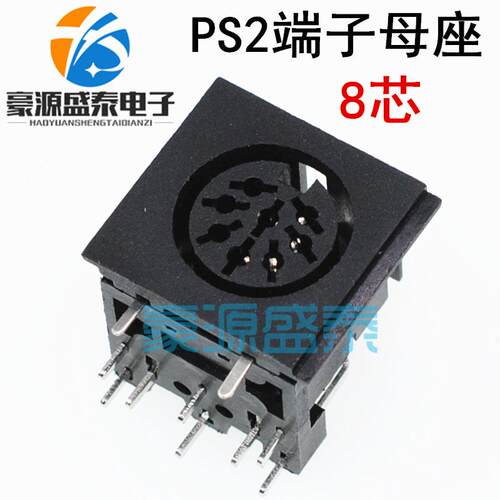 PS2端子母座 大S端子插座8PIN/芯 DS-8-03 10脚8芯 90度DIN接口