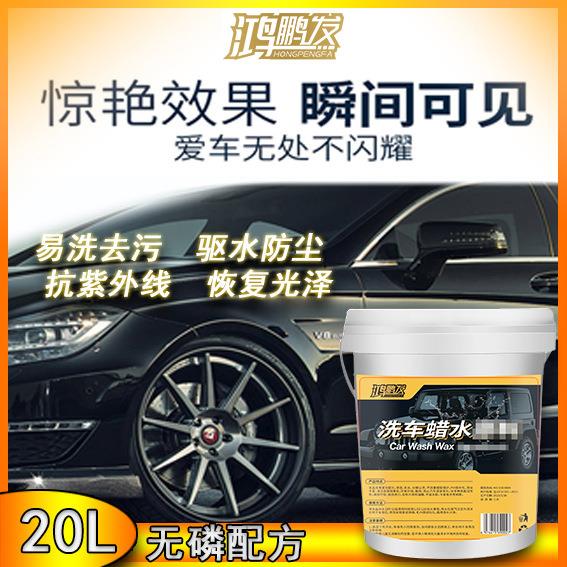 鸿鹏发洗车蜡水洗车液中性浓缩泡沫上光车去污驱水汽车洗车香