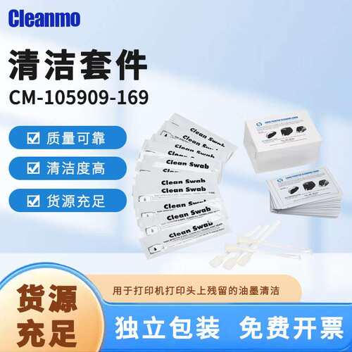CM-105909-169清洁套件打印机打印头清洁棉签CR80清洁卡除尘净化