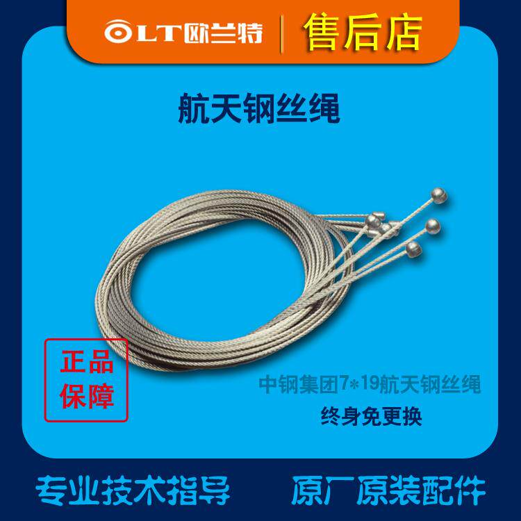 欧兰特电动晾衣机晾衣架【专用配件】【航天钢丝绳】