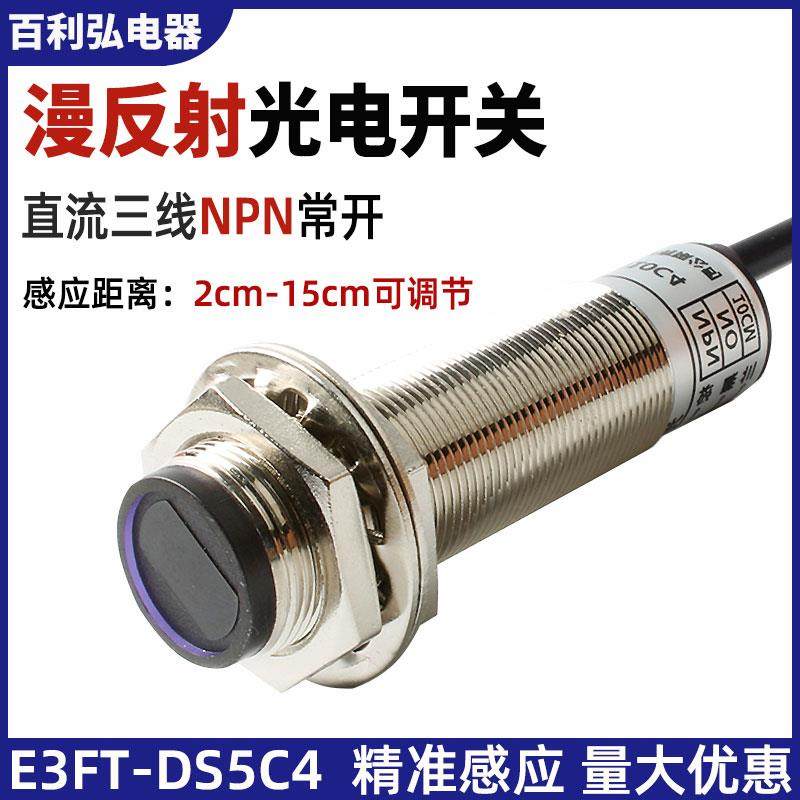 米悦红外线漫反射式光电感应开关E3F-DS5C4近距离接近传感器2cm可