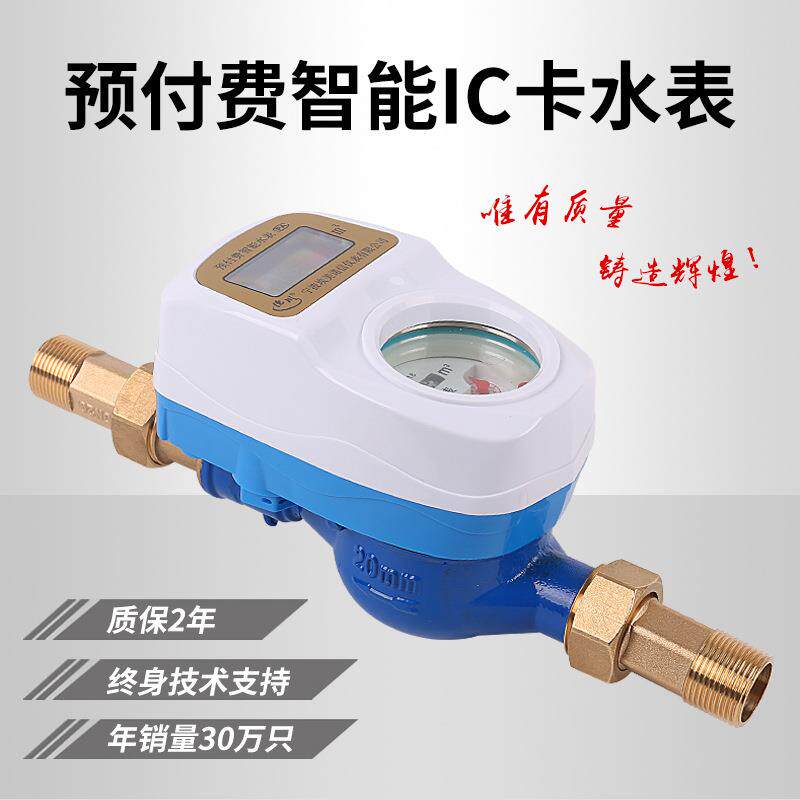 预付费智能水表ic卡防水插卡IC卡水表微信扫码充值家用小区水表