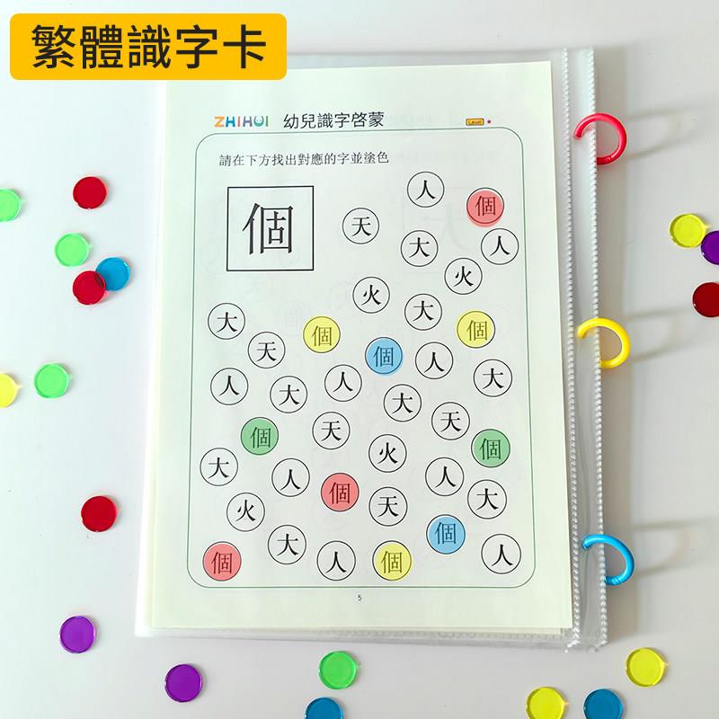 幼儿启蒙繁体字识字卡儿童认字卡片汉字涂色找字卡片繁体识字教具