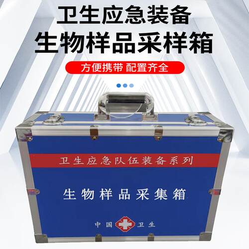 生物标本采样箱 疾控卫生中心应急标品采样箱 生物样品采样箱