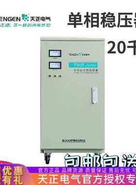 超低压 天正全自动纯铜tnd20000w单相家用20kva稳压器空调-20kw