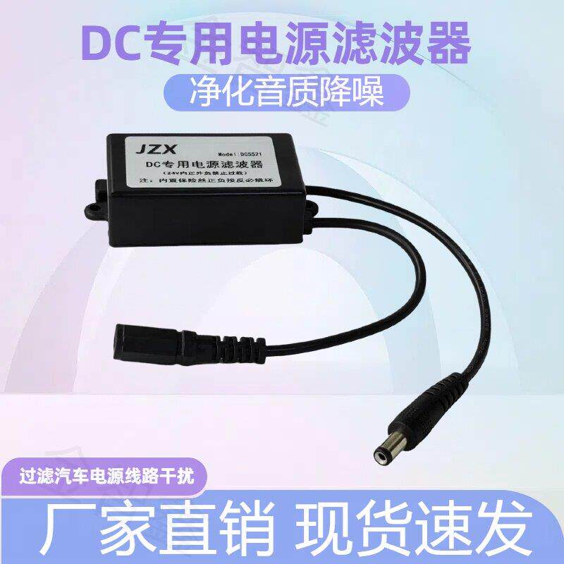 DC电源滤波器车载电源净化音频信号隔离噪音消除电流声降噪抗干扰