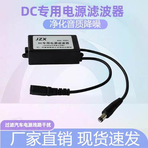 DC电源滤波器车载电源净化音频讯号隔离噪音消除电流声降噪抗干扰