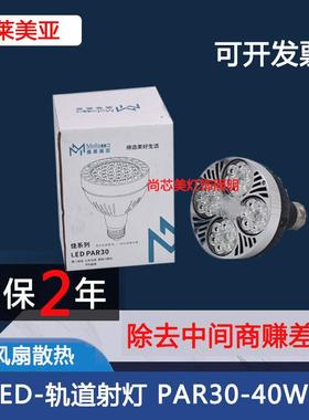 美莱美亚卡焰PAR30灯泡LED轨道灯40WE27螺口P501帕灯服装店射灯