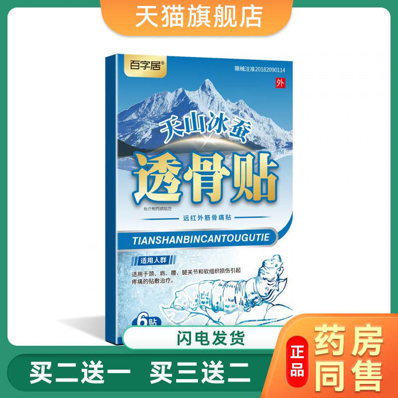 【5盒】 百字居天山冰蚕透骨贴远红外筋骨痛贴膝盖关节消痛1576