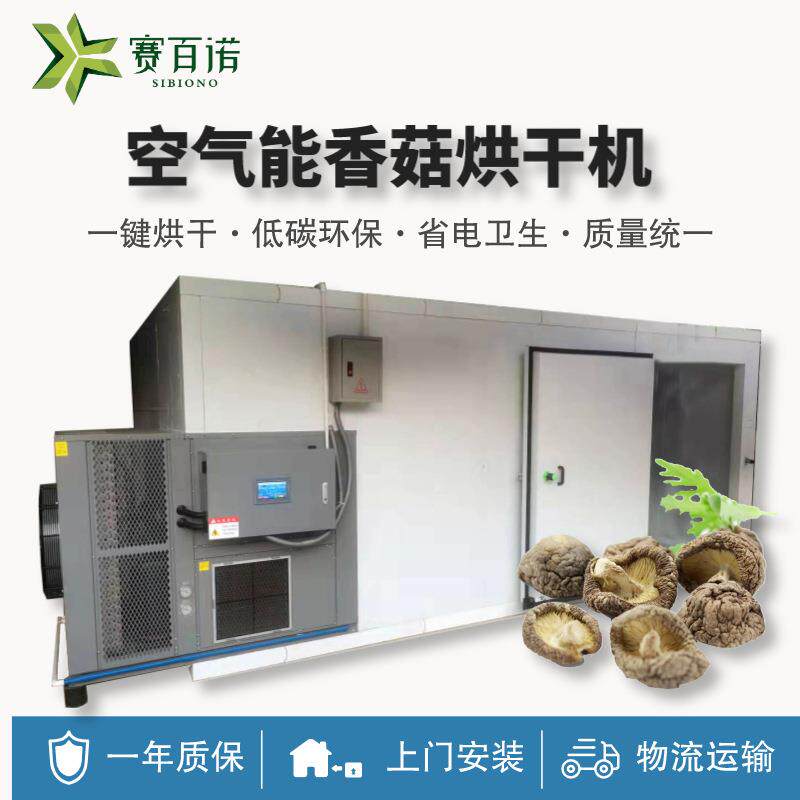 香菇烘干机空气能热泵烘干设备菌类茶树菇平菇蘑菇商用型干燥设备