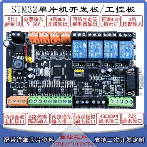 STM32工控开发板 含MOS光耦CAN通讯功能 继电器模拟讯号板
