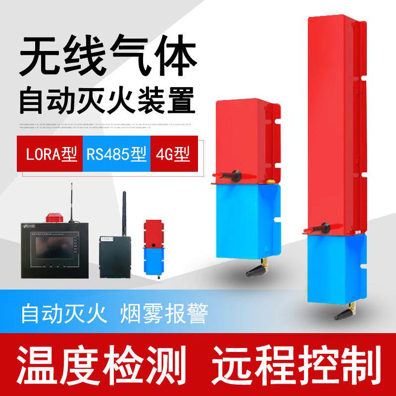 智能4G无线气体自动灭火装置配电柜热气溶胶自动灭火器RS485