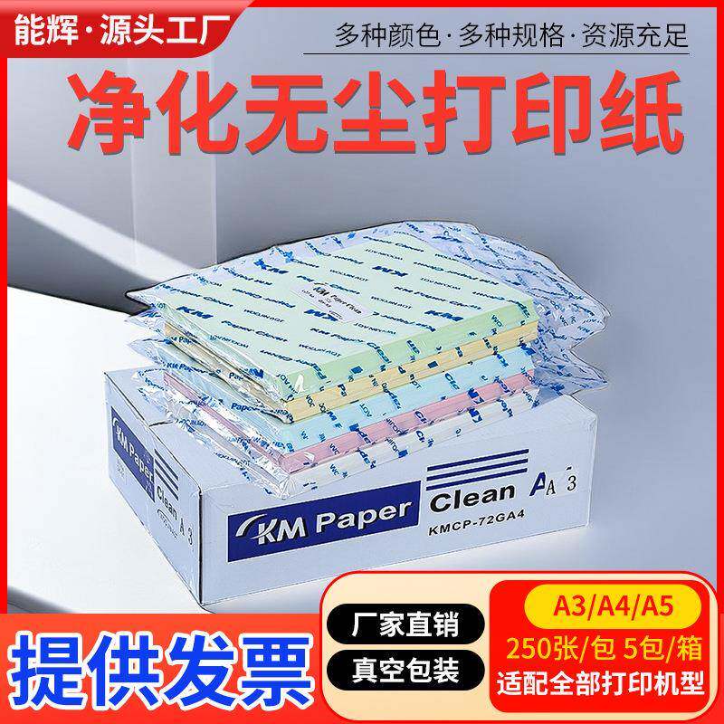 KM无尘打印纸A4A3A5 净化洁净室用不掉尘屑蓝绿白黄色复印纸