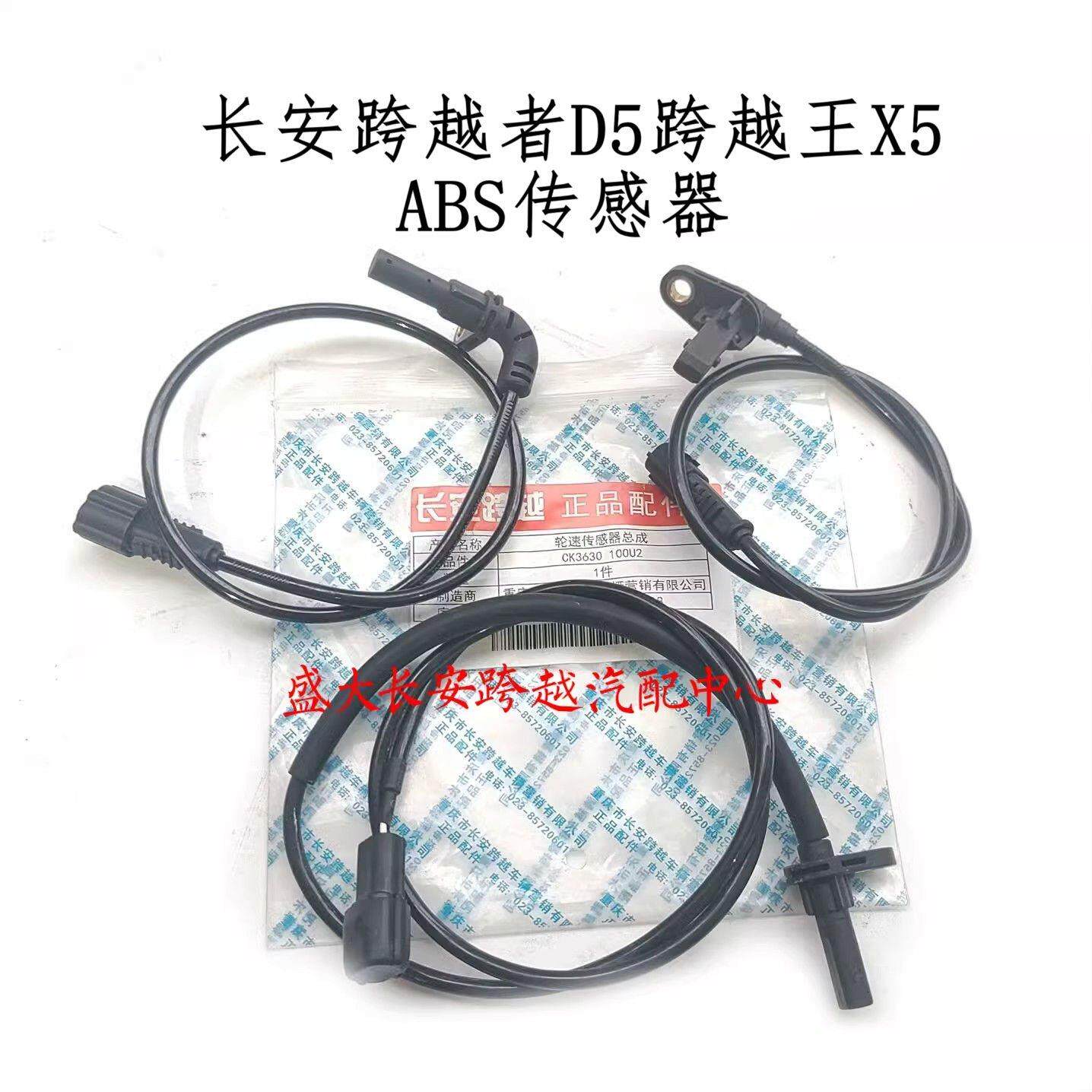 长安跨越王X5跨越者D5轮速感测器 ABS感测器 里程表 转速感测器