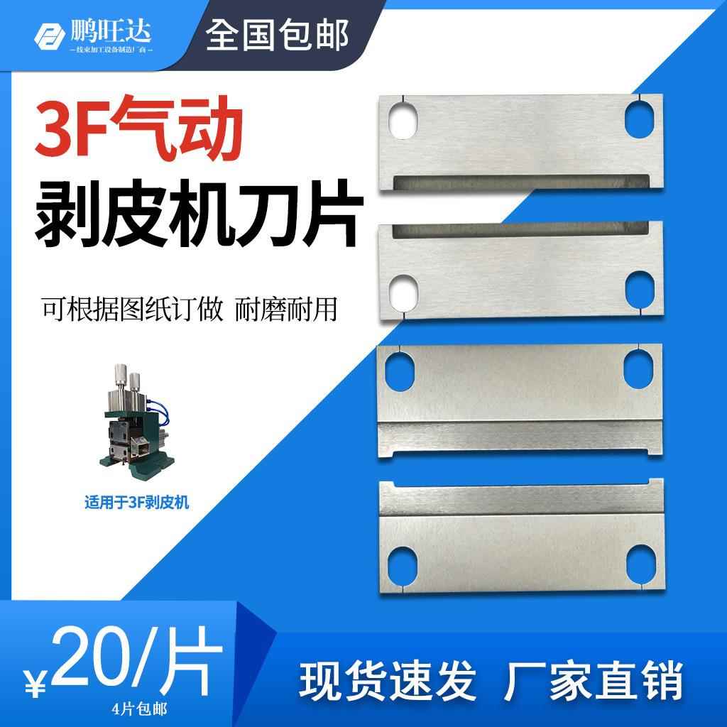 鹏旺达剥线机刀片直立式电热剥皮刀片F芯线机刀片气动剥皮机刀片