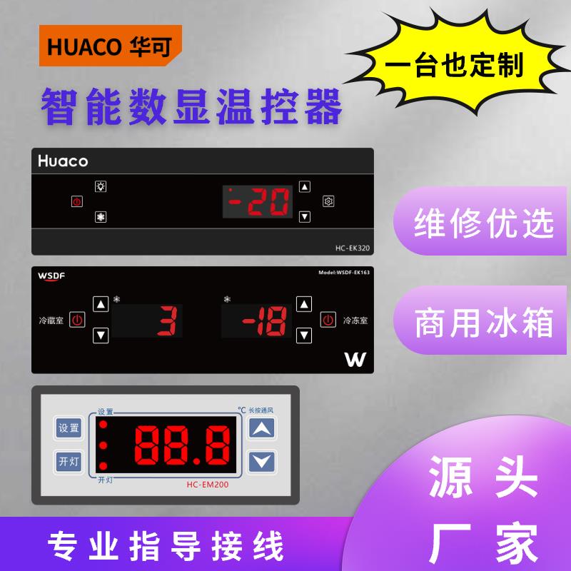 商用电子数显温控器 四门冰柜适用 冷藏冷冻双用 厨房冷柜控制器