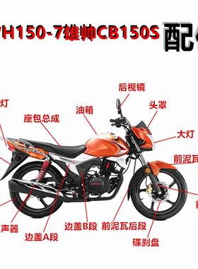 适用于摩托车配件本田WH150-7五羊雄帅CB150S前大灯壳 前导流头罩