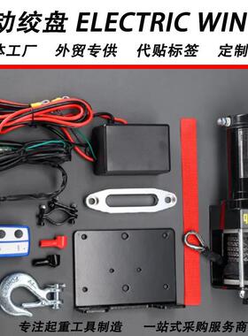 快艇摩托电动绞盘12V24V电动卷扬机越野车载救援绞车汽车自救绞盘