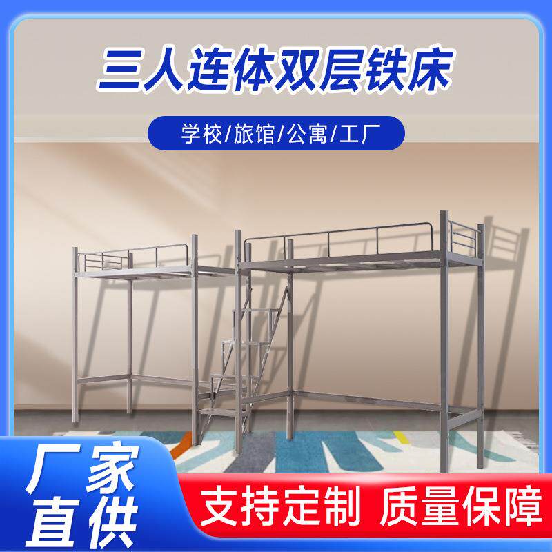 三人连体学生宿舍公寓双层铁床员工不锈钢上下铺铁架床供应