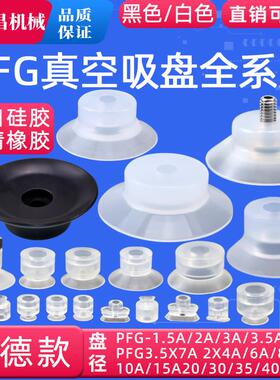 妙德款机械手真空吸嘴吸盘配件PFG1.5A2A3.5A6A8A10A15A/30/40/50