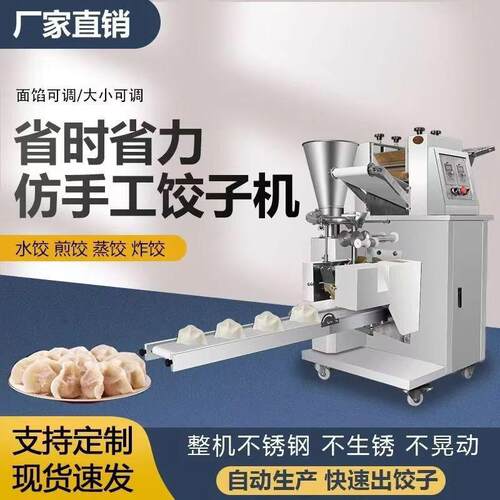 全自动饺子机商用智能化水饺机多功能饺子机食堂饭店仿手工饺子机