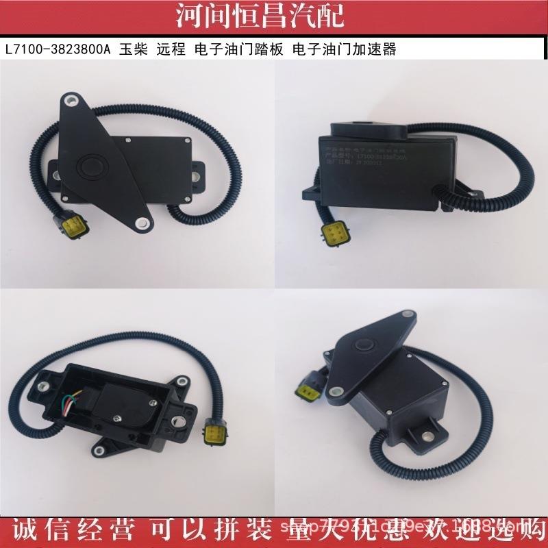 HC L7100-3823800A 玉柴 远程 电子油门踏板 电子油门加速器