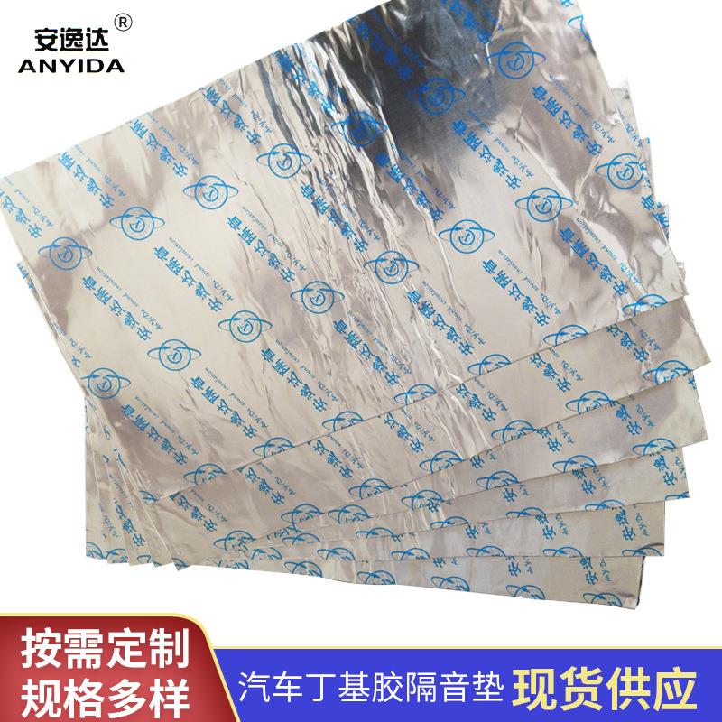 汽车隔音材料阻尼丁基胶止震板叶子板减震消音棉自粘灰色橡胶垫板