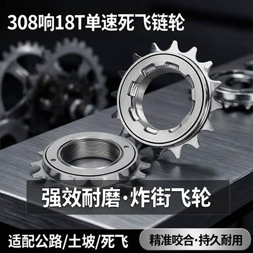 强效耐磨308响18T单速公路死飞土坡自行车链轮炸街飞轮配件